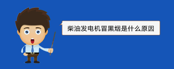 宁化柴油发电机冒黑烟是什么原因